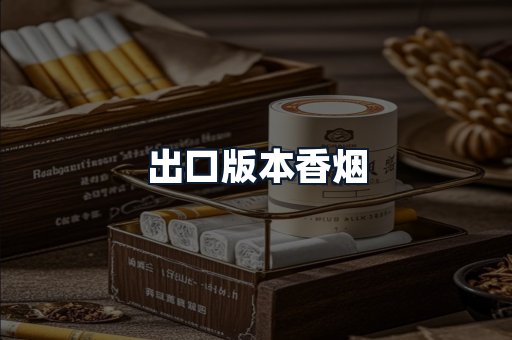 出口版本香烟